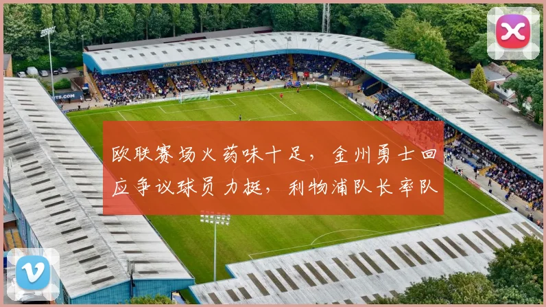 欧联赛场火药味十足，金州勇士回应