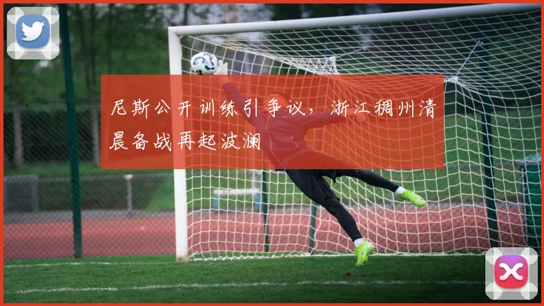 尼斯公开训练引争议，浙江稠州清晨