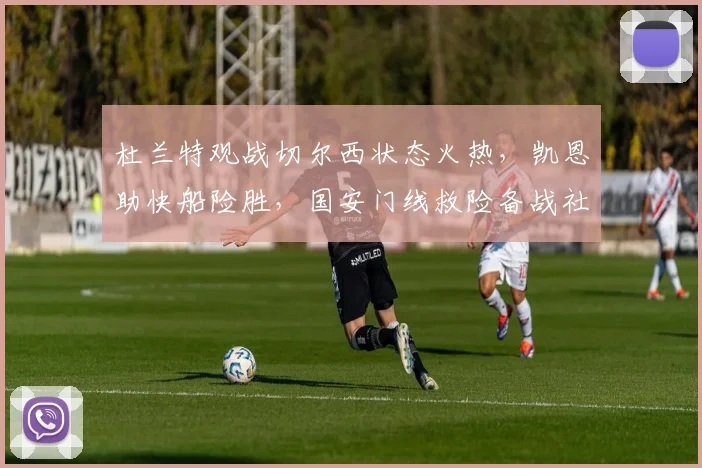 杜兰特观战切尔西状态火热，凯恩助