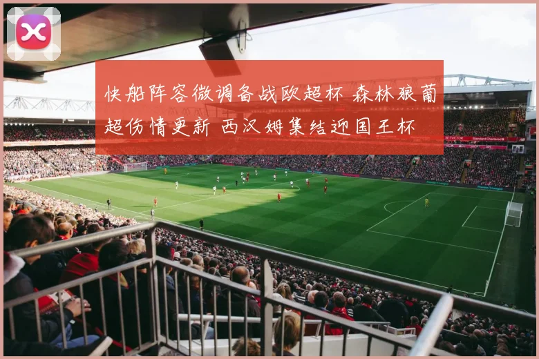 快船阵容微调备战欧超杯 森林狼