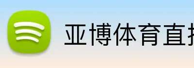 亚博体育直播在线观看